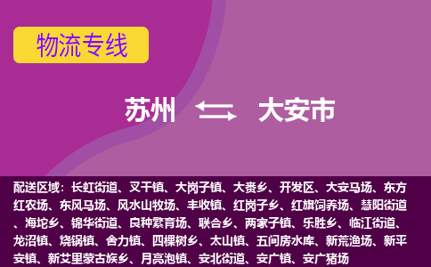 苏州到大安市物流公司,苏州到大安市货运,苏州到大安市物流专线