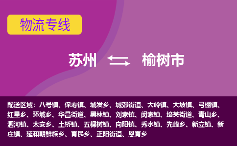 苏州到榆树市物流公司,苏州到榆树市货运,苏州到榆树市物流专线