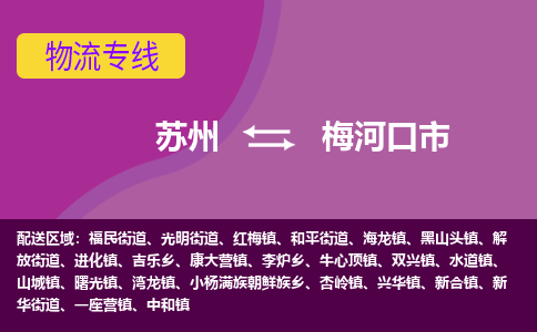 苏州到梅河口市物流公司,苏州到梅河口市货运,苏州到梅河口市物流专线