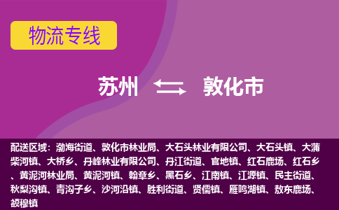 苏州到敦化市物流公司,苏州到敦化市货运,苏州到敦化市物流专线