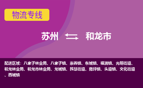 苏州到和龙市物流公司,苏州到和龙市货运,苏州到和龙市物流专线