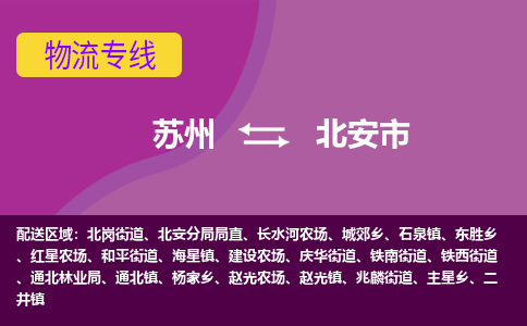 苏州到北安市物流公司,苏州到北安市货运,苏州到北安市物流专线