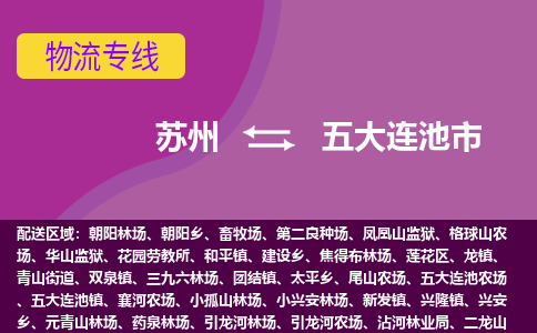 苏州到五大连池市物流公司,苏州到五大连池市货运,苏州到五大连池市物流专线