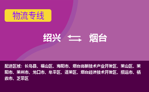 绍兴到烟台物流公司,绍兴到烟台货运,绍兴到烟台物流专线