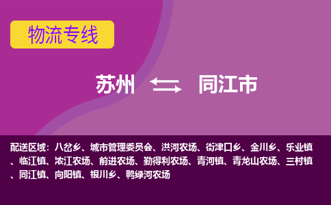 苏州到同江市物流公司,苏州到同江市货运,苏州到同江市物流专线