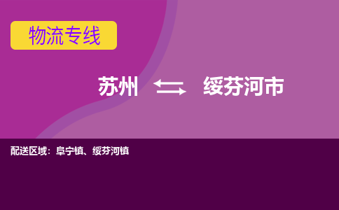 苏州到绥芬河市物流公司,苏州到绥芬河市货运,苏州到绥芬河市物流专线