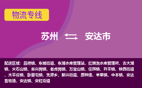 苏州到安达市物流公司,苏州到安达市货运,苏州到安达市物流专线