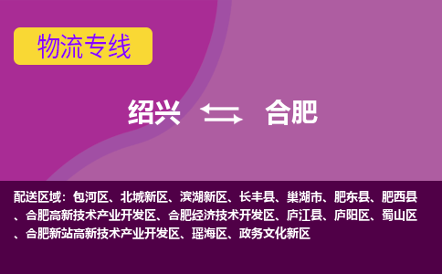 绍兴到合肥物流公司,绍兴到合肥货运,绍兴到合肥物流专线