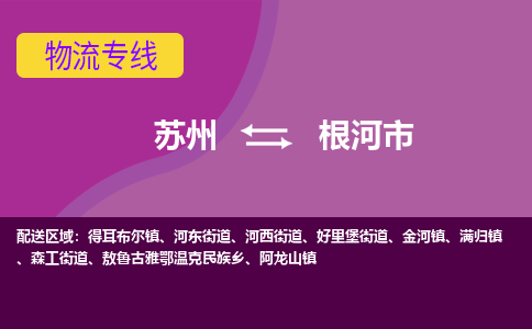 苏州到根河市物流公司,苏州到根河市货运,苏州到根河市物流专线