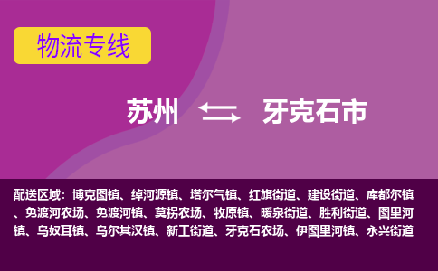 苏州到牙克石市物流公司,苏州到牙克石市货运,苏州到牙克石市物流专线