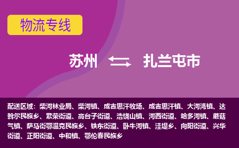 苏州到扎兰屯市物流公司,苏州到扎兰屯市货运,苏州到扎兰屯市物流专线