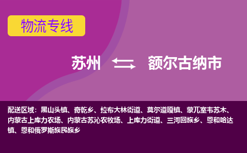 苏州到额尔古纳市物流公司,苏州到额尔古纳市货运,苏州到额尔古纳市物流专线