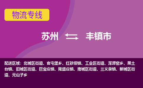 苏州到丰镇市物流公司,苏州到丰镇市货运,苏州到丰镇市物流专线