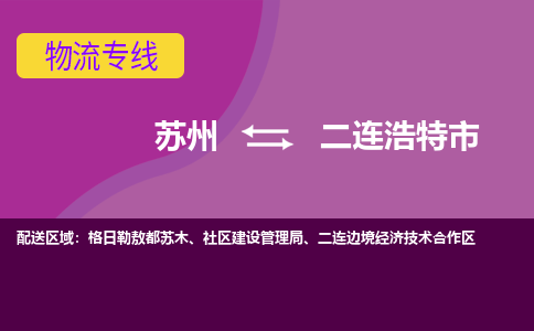 苏州到二连浩特市物流公司,苏州到二连浩特市货运,苏州到二连浩特市物流专线