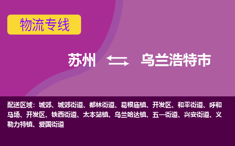 苏州到乌兰浩特市物流公司,苏州到乌兰浩特市货运,苏州到乌兰浩特市物流专线