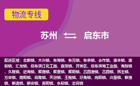 苏州到启东市物流公司,苏州到启东市货运,苏州到启东市物流专线