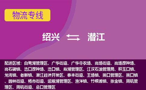 绍兴到潜江物流公司,绍兴到潜江货运,绍兴到潜江物流专线