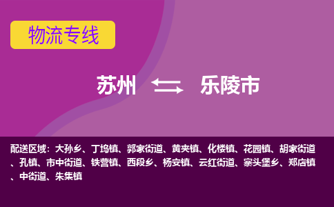 苏州到乐陵市物流公司,苏州到乐陵市货运,苏州到乐陵市物流专线