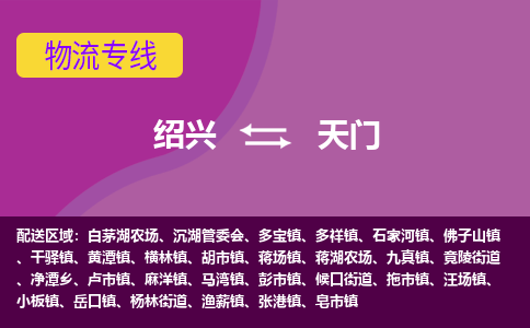 绍兴到天门物流公司,绍兴到天门货运,绍兴到天门物流专线