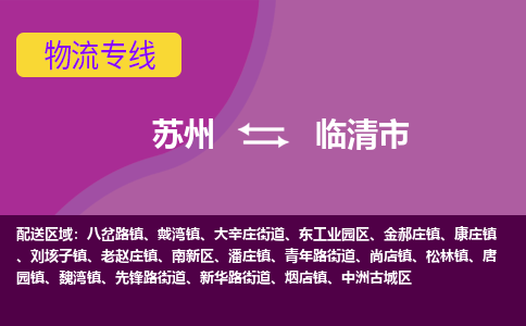 苏州到临清市物流公司,苏州到临清市货运,苏州到临清市物流专线