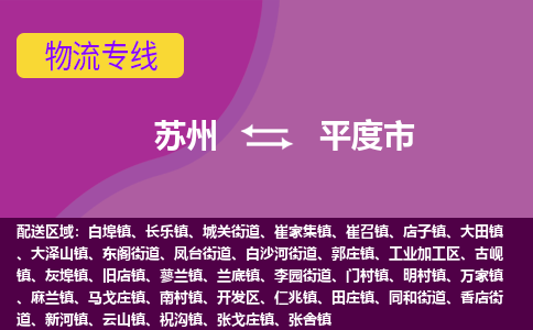 苏州到平度市物流公司,苏州到平度市货运,苏州到平度市物流专线