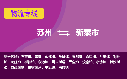 苏州到新泰市物流公司,苏州到新泰市货运,苏州到新泰市物流专线