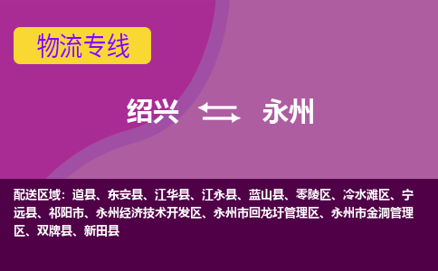 绍兴到永州物流公司,绍兴到永州货运,绍兴到永州物流专线