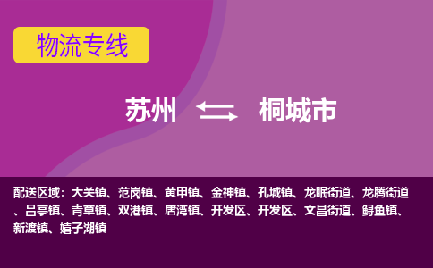 苏州到桐城市物流公司,苏州到桐城市货运,苏州到桐城市物流专线