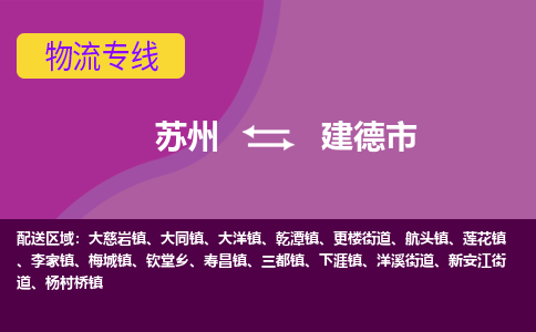 苏州到建德市物流公司,苏州到建德市货运,苏州到建德市物流专线