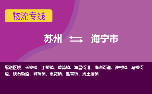 苏州到海宁市物流公司,苏州到海宁市货运,苏州到海宁市物流专线