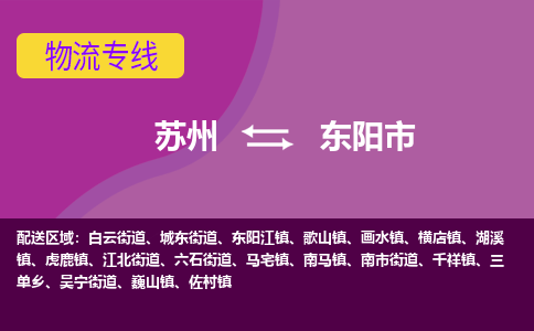 苏州到东阳市物流公司,苏州到东阳市货运,苏州到东阳市物流专线