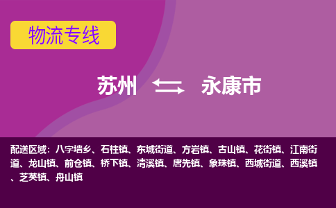 苏州到永康市物流公司,苏州到永康市货运,苏州到永康市物流专线