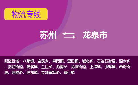 苏州到龙泉市物流公司,苏州到龙泉市货运,苏州到龙泉市物流专线