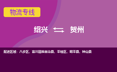 绍兴到贺州物流公司,绍兴到贺州货运,绍兴到贺州物流专线