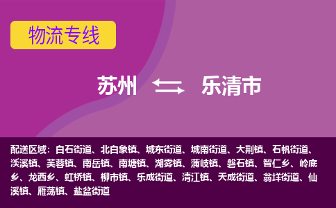 苏州到乐清市物流公司,苏州到乐清市货运,苏州到乐清市物流专线