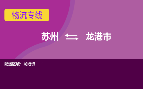 苏州到龙港市物流公司,苏州到龙港市货运,苏州到龙港市物流专线