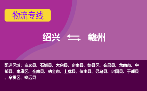 绍兴到赣州物流公司,绍兴到赣州货运,绍兴到赣州物流专线