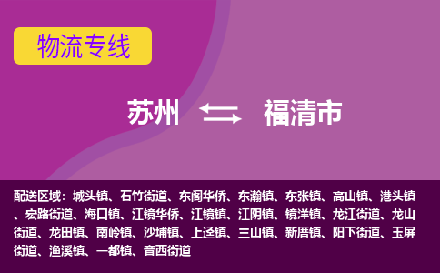 苏州到福清市物流公司,苏州到福清市货运,苏州到福清市物流专线