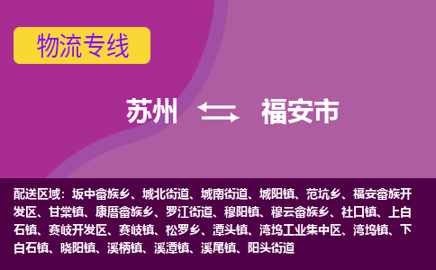 苏州到福安市物流公司,苏州到福安市货运,苏州到福安市物流专线