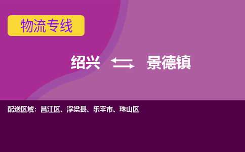 绍兴到景德镇物流公司,绍兴到景德镇货运,绍兴到景德镇物流专线