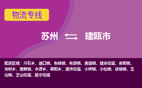 苏州到建瓯市物流公司,苏州到建瓯市货运,苏州到建瓯市物流专线