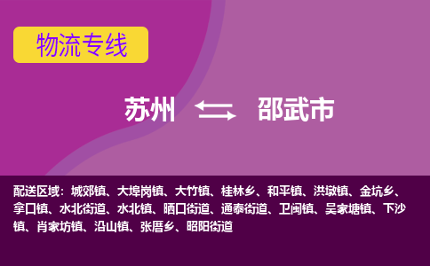 苏州到邵武市物流公司,苏州到邵武市货运,苏州到邵武市物流专线