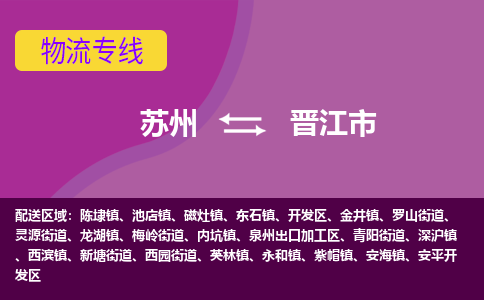 苏州到晋江市物流公司,苏州到晋江市货运,苏州到晋江市物流专线