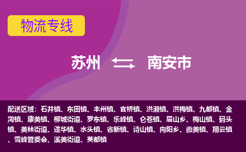 苏州到南安市物流公司,苏州到南安市货运,苏州到南安市物流专线