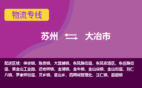 苏州到大冶市物流公司,苏州到大冶市货运,苏州到大冶市物流专线