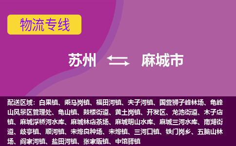 苏州到麻城市物流公司,苏州到麻城市货运,苏州到麻城市物流专线