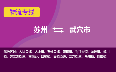 苏州到武穴市物流公司,苏州到武穴市货运,苏州到武穴市物流专线