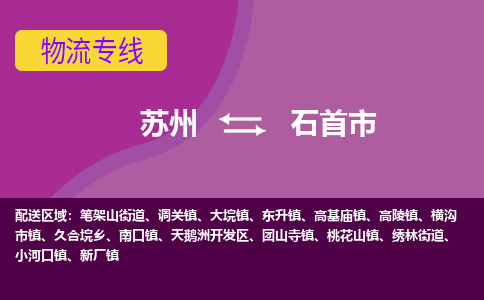 苏州到石首市物流公司,苏州到石首市货运,苏州到石首市物流专线