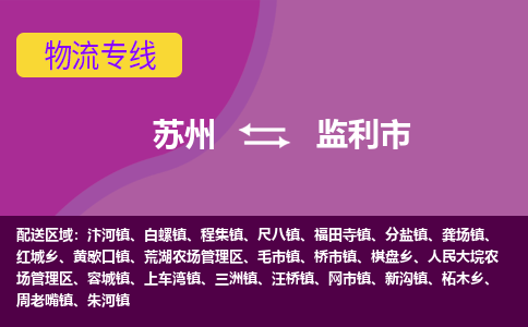 苏州到监利市物流公司,苏州到监利市货运,苏州到监利市物流专线