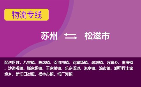 苏州到松滋市物流公司,苏州到松滋市货运,苏州到松滋市物流专线